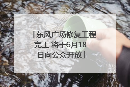东风广场修复工程完工 将于6月18日向公众开放
