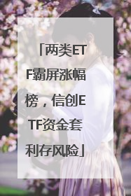 两类ETF霸屏涨幅榜，信创ETF资金套利存风险