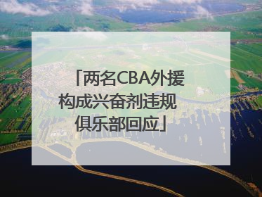 两名CBA外援构成兴奋剂违规 俱乐部回应