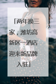 两年换三家，潍坊高新区一酒店迎来新品牌入驻
