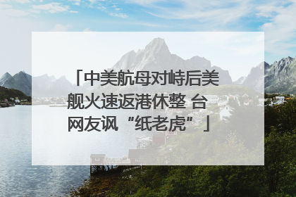 中美航母对峙后美舰火速返港休整 台网友讽“纸老虎”