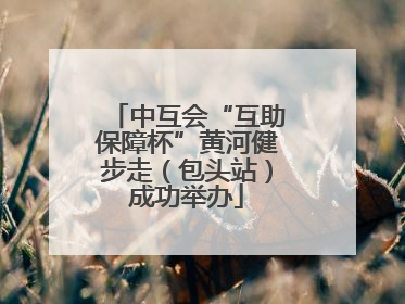 中互会“互助保障杯”黄河健步走（包头站）成功举办