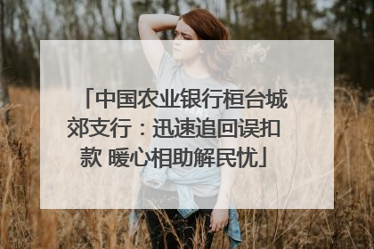 中国农业银行桓台城郊支行：迅速追回误扣款 暖心相助解民忧