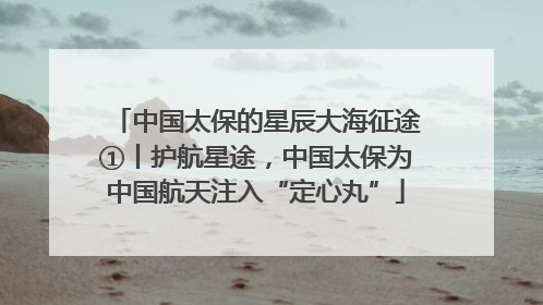 中国太保的星辰大海征途①丨护航星途，中国太保为中国航天注入“定心丸”