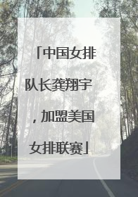 中国女排队长龚翔宇，加盟美国女排联赛