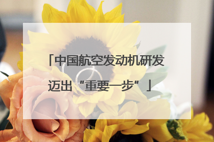 中国航空发动机研发迈出“重要一步”