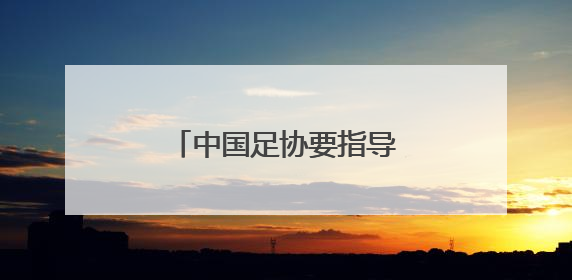 中国足协要指导“苏超”？有关部门：没有的事！