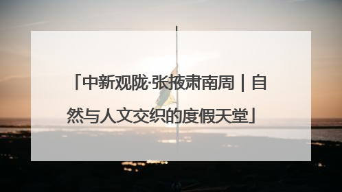 中新观陇·张掖肃南周｜自然与人文交织的度假天堂