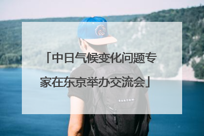 中日气候变化问题专家在东京举办交流会
