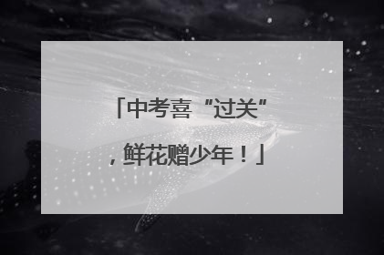 中考喜“过关”，鲜花赠少年！