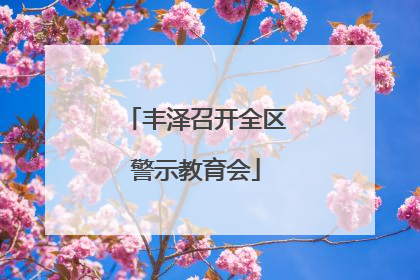 丰泽召开全区警示教育会