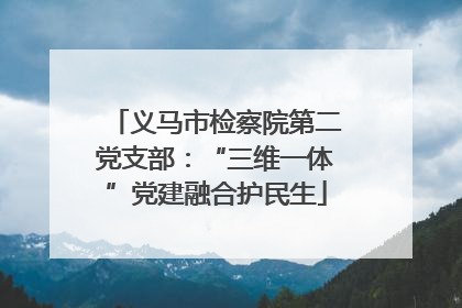 义马市检察院第二党支部：“三维一体”党建融合护民生