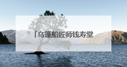 乌篷船匠师钱寿堂：留住水乡魅影