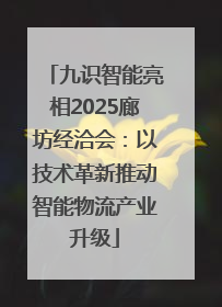 九识智能亮相2025廊坊经洽会：以技术革新推动智能物流产业升级