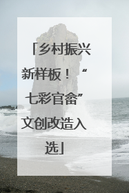 乡村振兴新样板！“七彩官畲”文创改造入选