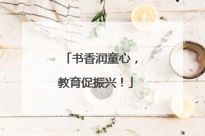 书香润童心，教育促振兴！