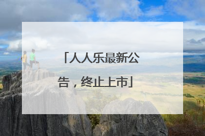 人人乐最新公告，终止上市
