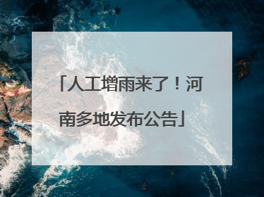 人工增雨来了！河南多地发布公告