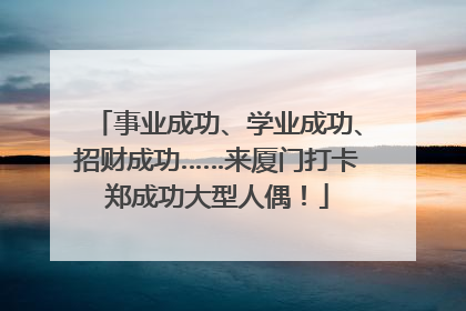 事业成功、学业成功、招财成功……来厦门打卡郑成功大型人偶！