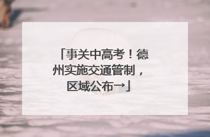 事关中高考！德州实施交通管制，区域公布→