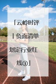 云岭时评丨负面清单划定行业红线③