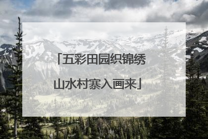 五彩田园织锦绣 山水村寨入画来