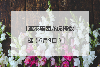 亚泰集团龙虎榜数据（6月9日）