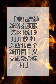 京昆高速新增秦渡服务区预计9月开放 打造西北首个新田园主义交旅融合标杆