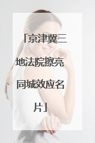 京津冀三地法院擦亮同城效应名片