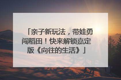 亲子新玩法，带娃勇闯稻田！快来解锁嘉定版《向往的生活》