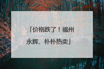 价格跌了！福州永辉、朴朴热卖