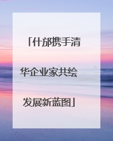 什邡携手清华企业家共绘发展新蓝图