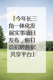 今年长三角一体化发展实事项目发布，将打造招聘数据共享平台