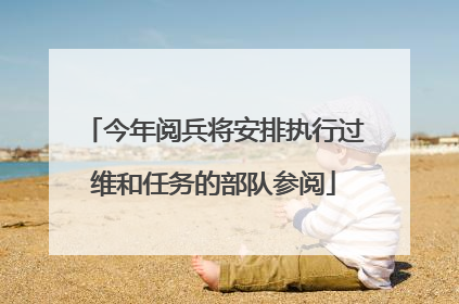 今年阅兵将安排执行过维和任务的部队参阅