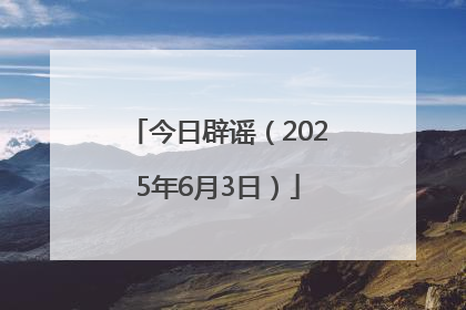 今日辟谣（2025年6月3日）