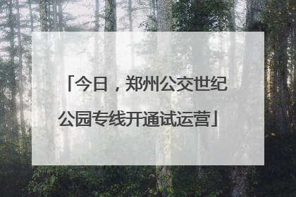 今日，郑州公交世纪公园专线开通试运营