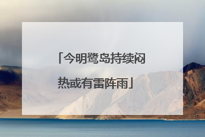 今明鹭岛持续闷热或有雷阵雨