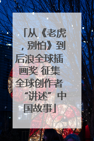 从《老虎，别怕》到后浪全球插画奖 征集全球创作者“讲述”中国故事