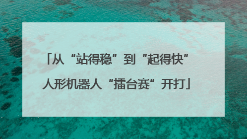 从“站得稳”到“起得快” 人形机器人“擂台赛”开打