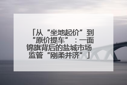 从“坐地起价”到“原价提车”：一面锦旗背后的盐城市场监管“刚柔并济”