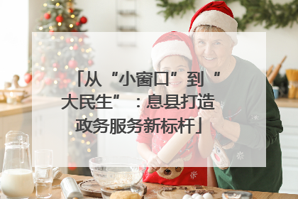 从“小窗口”到“大民生”：息县打造政务服务新标杆