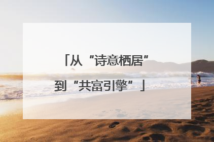 从“诗意栖居”到“共富引擎”