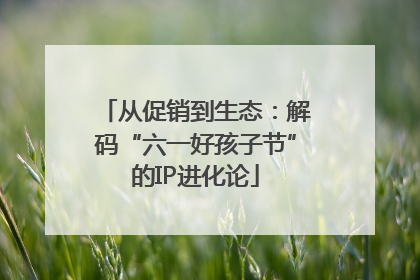 从促销到生态：解码“六一好孩子节”的IP进化论