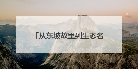 从东坡故里到生态名城：眉山发布2035美丽城市建设路线图