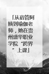 从宿管阿姨到瑜伽老师，她在贵州盛华职业学院“跨界”上课