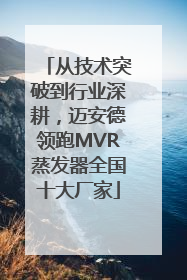 从技术突破到行业深耕，迈安德领跑MVR蒸发器全国十大厂家