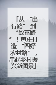 从 “出行路” 到 “致富路”！枣庄打造 “四好农村路”，串起乡村振兴新图景