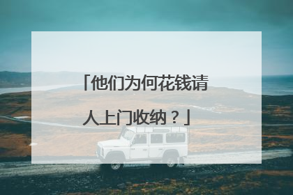 他们为何花钱请人上门收纳？