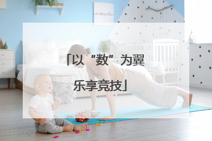 以“数”为翼 乐享竞技