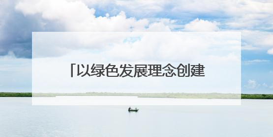 以绿色发展理念创建“大有模式”——甘肃煤田地质局一四九队永登大有煤矿勘探纪实